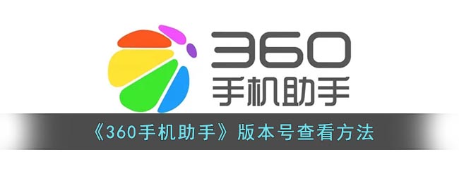 《360手机助手》版本号查看方法