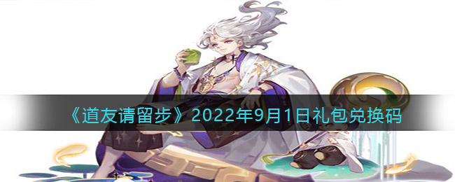 《道友请留步》2022年9月1日礼包兑换码