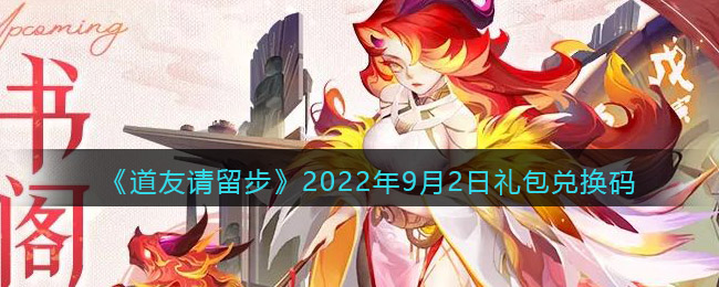 《道友请留步》2022年9月2日礼包兑换码