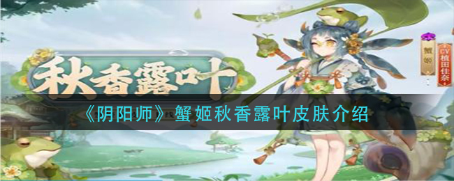 《阴阳师》蟹姬秋香露叶皮肤介绍