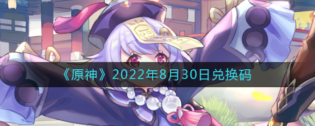 《原神》2022年8月30日兑换码