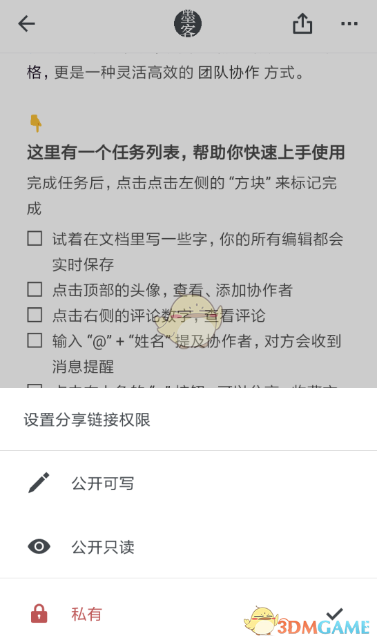 《石墨文档》仅自己可见设置方法