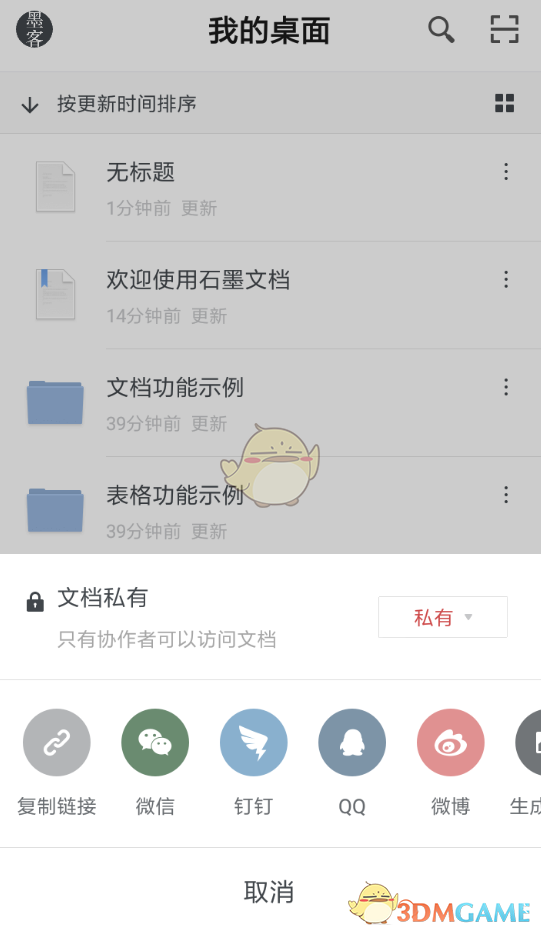 《石墨文档》仅自己可见设置方法