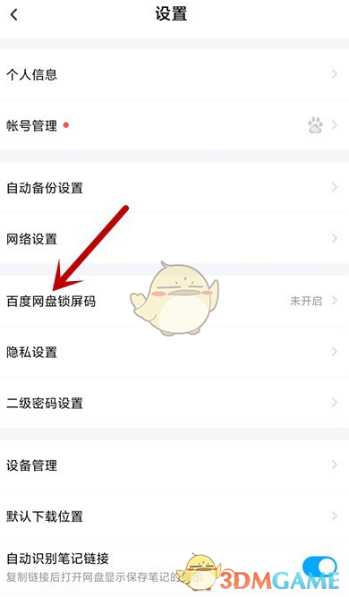 《百度网盘》锁屏密码开启方法