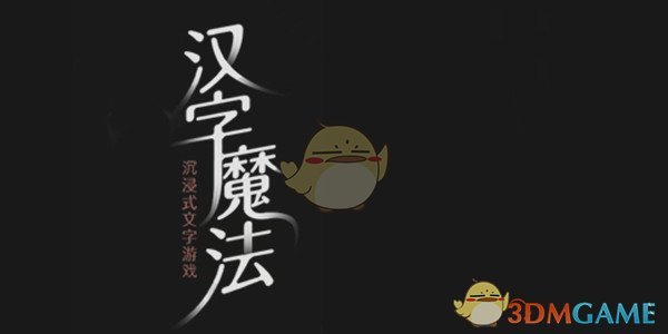 《汉字魔法》全关卡攻略大全