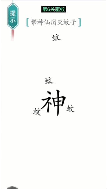 《汉字魔法》第6关驱蚊通关攻略