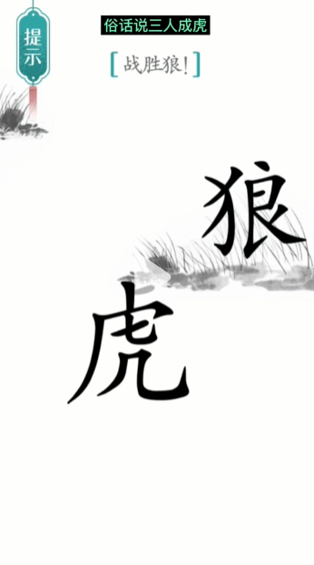 《汉字魔法》第20关战狼通关攻略