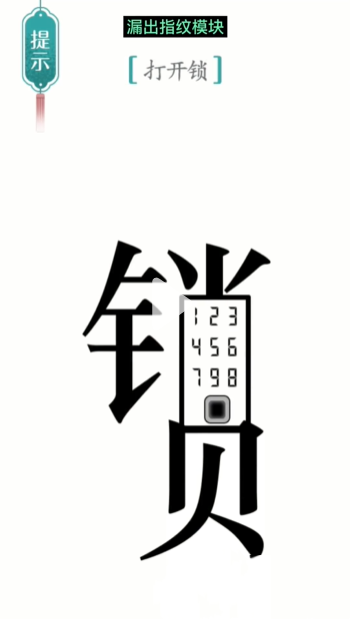 《汉字魔法》第30关开锁通关攻略