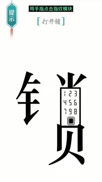 《汉字魔法》第30关开锁通关攻略