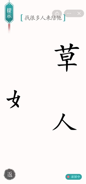 《汉字魔法》第36关孤独通关攻略