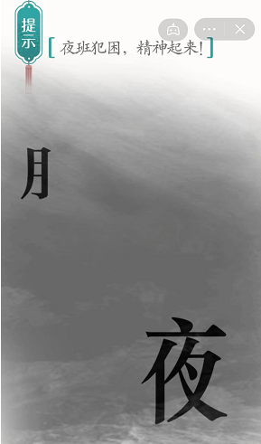 《汉字魔法》第46关夜班通关攻略