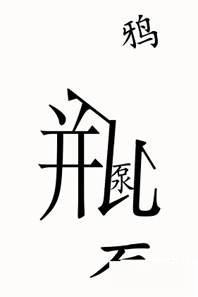 《汉字魔法》第49关乌鸦喝水通关攻略