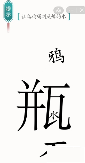 《汉字魔法》第49关乌鸦喝水通关攻略