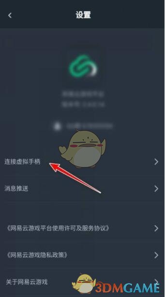 《网易云游戏》连接虚拟手柄教程