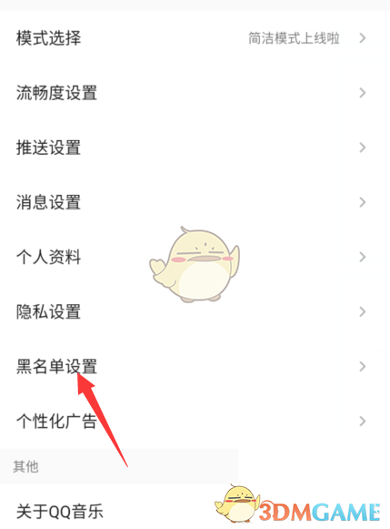 《QQ音乐》黑名单查看方法