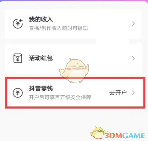 《抖音》零钱开通方法