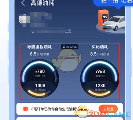 《高德地图》查看车辆油耗方法