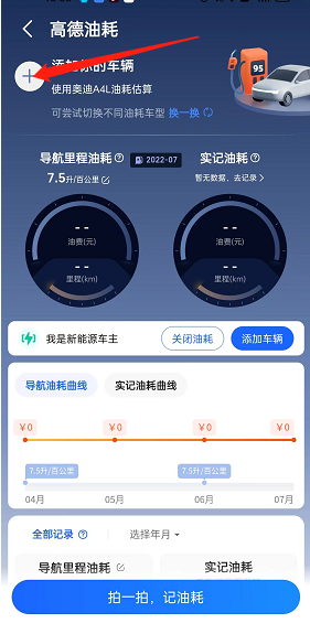 《高德地图》查看车辆油耗方法