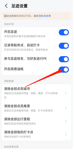 《高德地图》足迹显示油耗设置方法