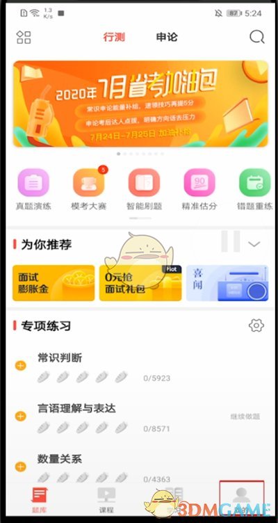 《华图在线》图币获取方法