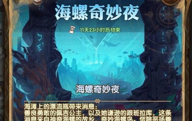 《剑与远征》海螺奇妙夜第二天通关攻略