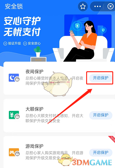 《支付宝》夜间保护设置方法