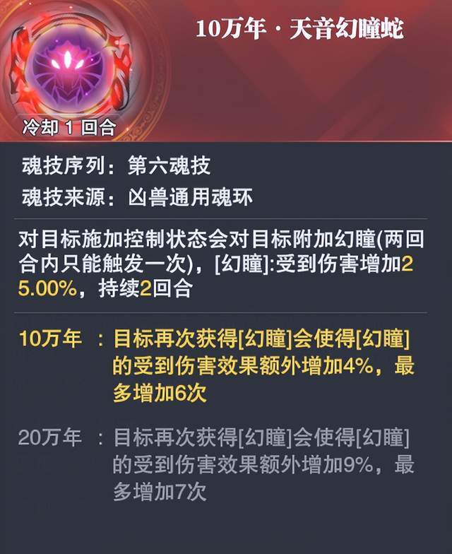 《斗罗大陆：魂师对决》天音幻瞳蛇魂环效果一览