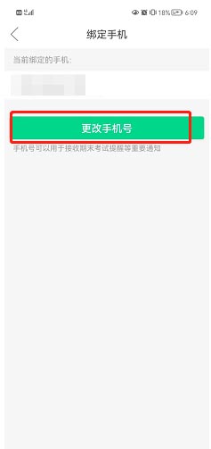 《知到》解绑手机号方法