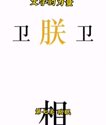 抖音《文字的力量》全关卡通关攻略大全