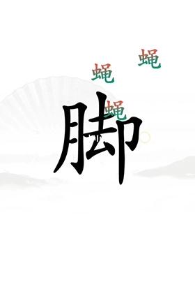 《汉字找茬王》解压通关攻略