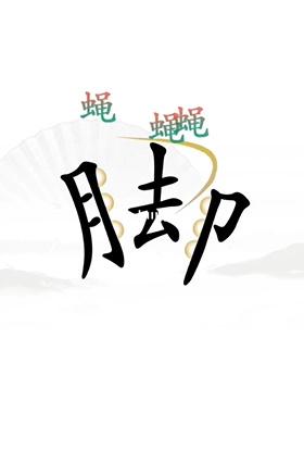 《汉字找茬王》解压通关攻略