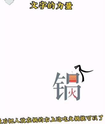 《文字的力量》第二关吃火锅图文攻略