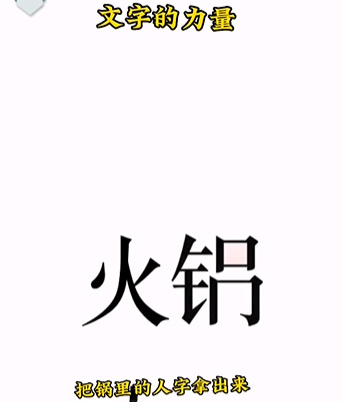 《文字的力量》第二关吃火锅图文攻略