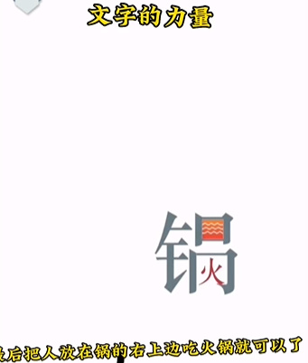 《文字的力量》第二关吃火锅图文攻略