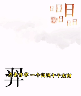 《文字的力量》第五关后羿射日图文攻略