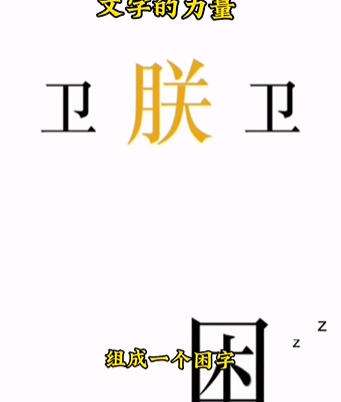 《文字的力量》第七关助眠图文攻略