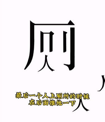 《文字的力量》第九关人有三急图文攻略