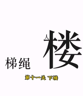 《文字的力量》第十一关下楼图文攻略