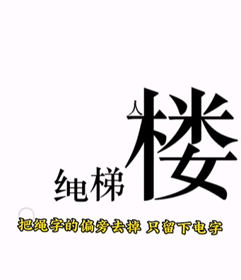 《文字的力量》第十一关下楼图文攻略