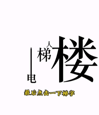 《文字的力量》第十一关下楼图文攻略