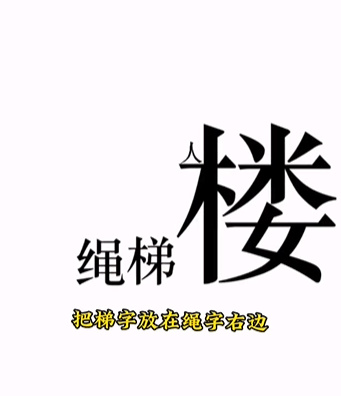 《文字的力量》第十一关下楼图文攻略