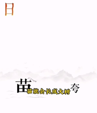 《文字的力量》第十二关逐日图文攻略