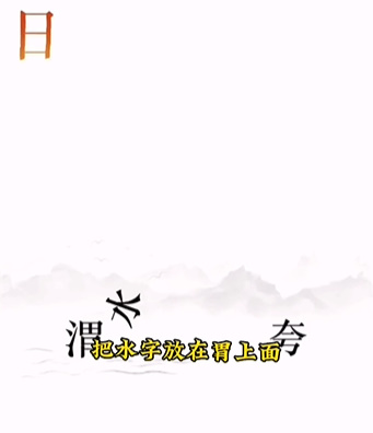 《文字的力量》第十二关逐日图文攻略