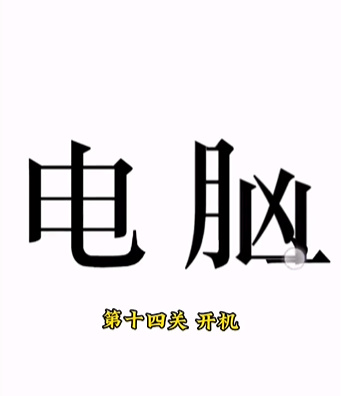 《文字的力量》第十四关开机图文攻略