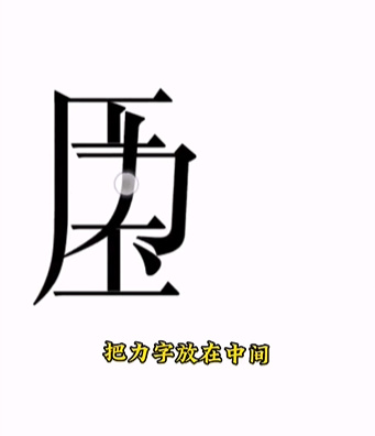 《文字的力量》第十五关解压图文攻略