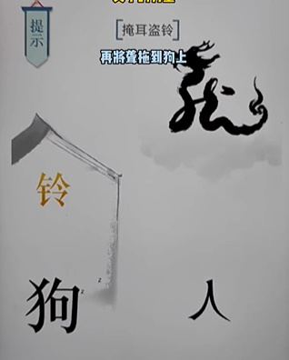 《文字的力量》第十七关掩耳盗铃图文攻略