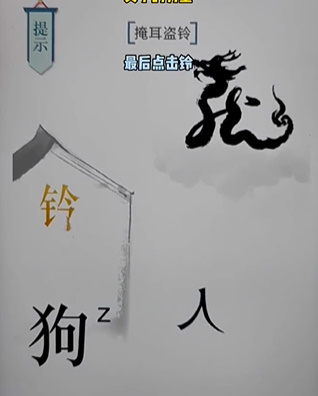 《文字的力量》第十七关掩耳盗铃图文攻略