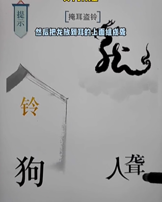 《文字的力量》第十七关掩耳盗铃图文攻略