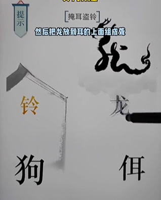 《文字的力量》第十七关掩耳盗铃图文攻略