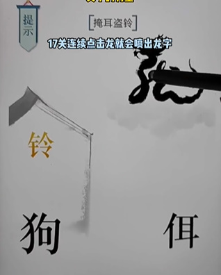 《文字的力量》第十七关掩耳盗铃图文攻略